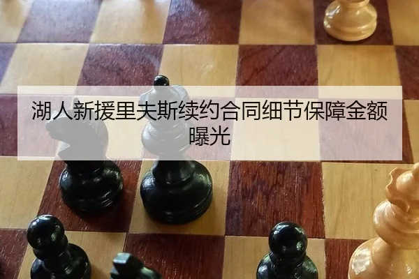 湖人新援里夫斯续约合同细节保障金额曝光